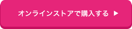 オンラインストアで購入する