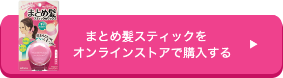 まとめ髪スティックを オンラインストアで購入する