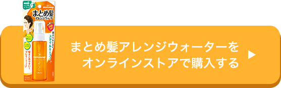 まとめ髪アレンジウォーターを オンラインストアで購入する