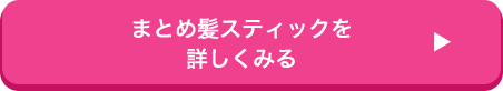 まとめ髪スティックを 詳しくみる
