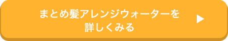 まとめ髪アレンジウォーターを 詳しくみる
