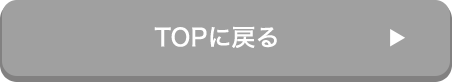 TOPに戻る