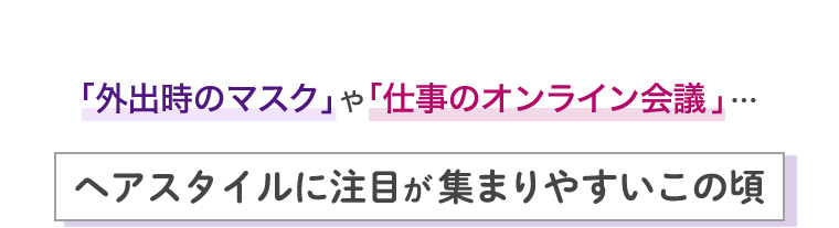 ヘアスタイルに注目が集まりやすいこの頃