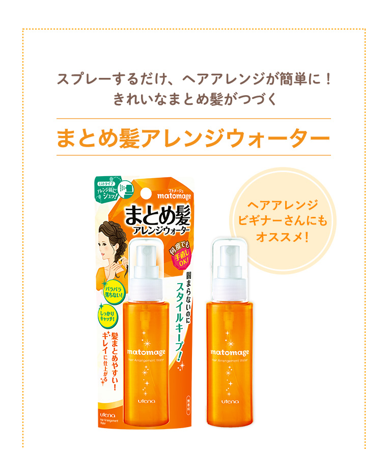 まとめ髪アレンジウォーター