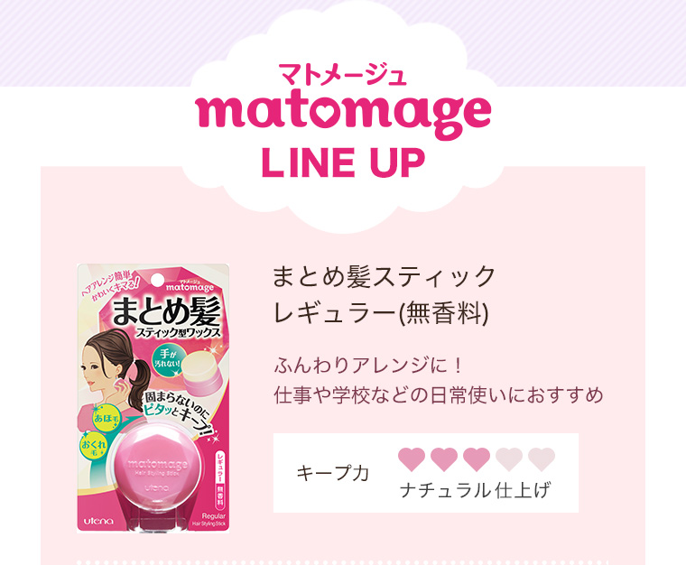 マトメージュ matomage LINE UP まとめ髪スティックレギュラー（無香料）