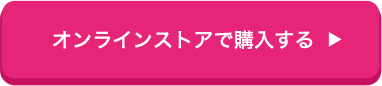 オンラインストアで購入する