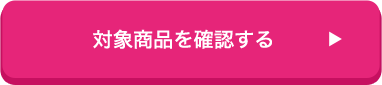 対象商品を確認する