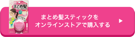 まとめ髪スティックを オンラインストアで購入する
