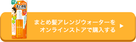 まとめ髪アレンジウォーターを オンラインストアで購入する