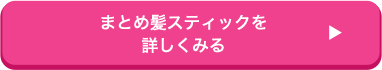 まとめ髪スティックを 詳しくみる
