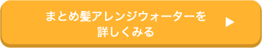 まとめ髪アレンジウォーターを 詳しくみる