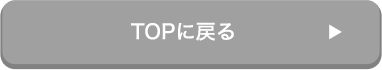 TOPに戻る