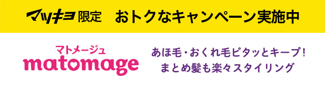 マツキヨ限定 おトクなキャンペーン実施中