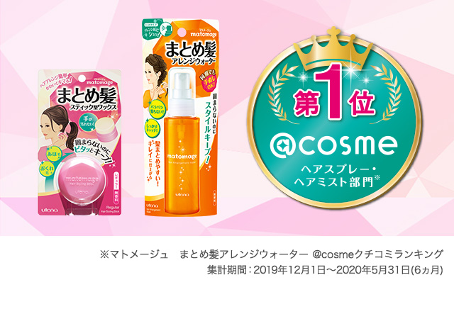 第1位 @cosme ヘアスプレー・ヘアミスト部門