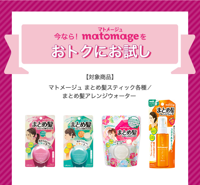 今なら！ matomageをおトクにお試し