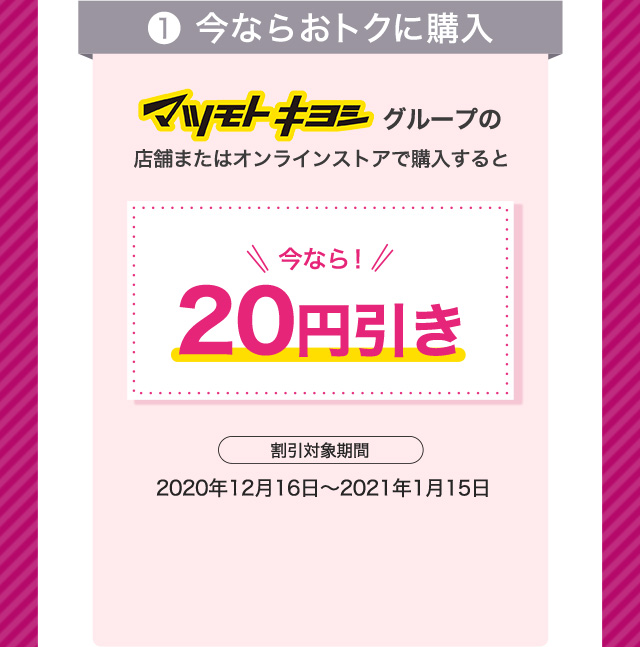 ①今ならおトクに購入