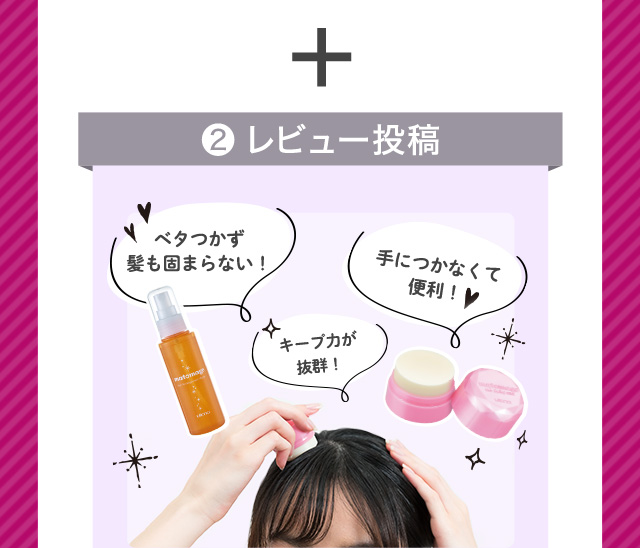 ②レビュー投稿