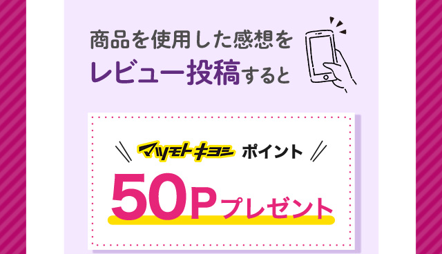 マツモトキヨシ ポイント 50Pプレゼント