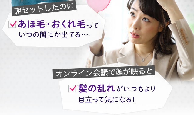 朝セットしたのに オンライン会議で顔が映ると