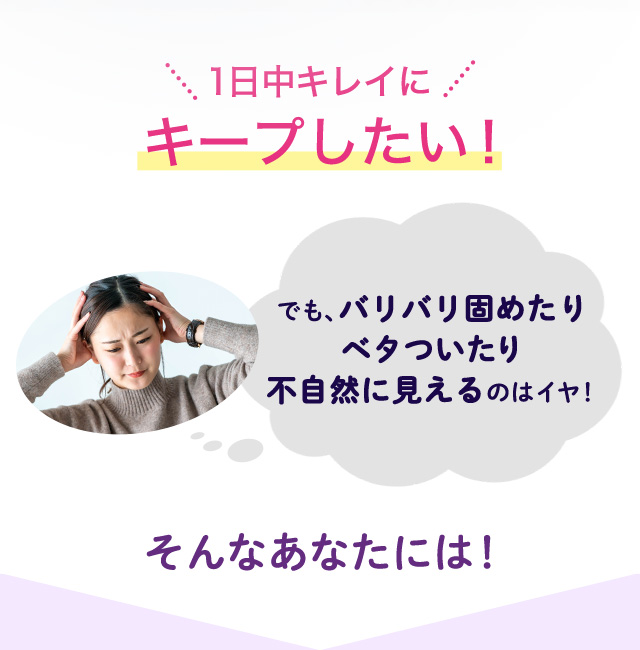 1日中キレイに キープしたい！