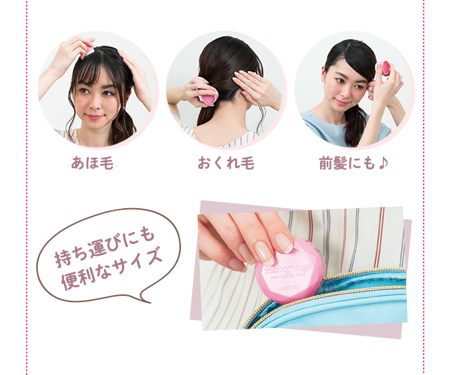 あほ毛 おくれ毛 前髪にも♪
