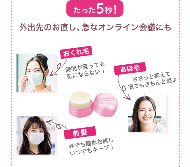 たった５秒！ 外出先のお直し、急なオンライン会議にも