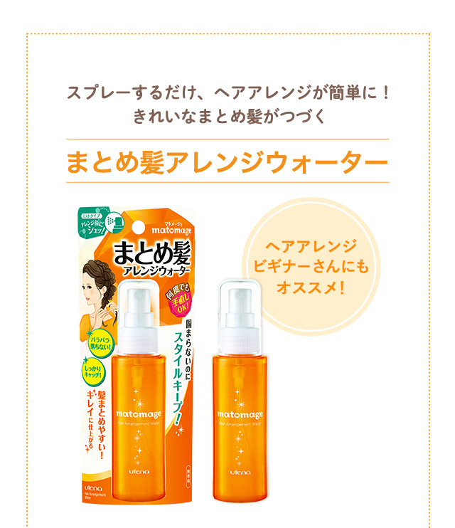まとめ髪アレンジウォーター