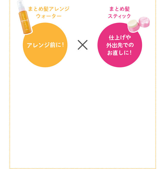 まとめ髪アレンジウォーター まとめ髪スティック