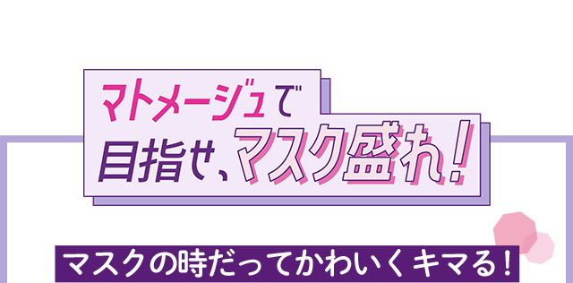 マトメージュで目指せ、マスク盛れ！