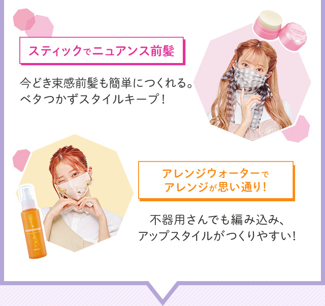 スティックでニュアンス前髪 アレンジウォーターでアレンジが思い通り！