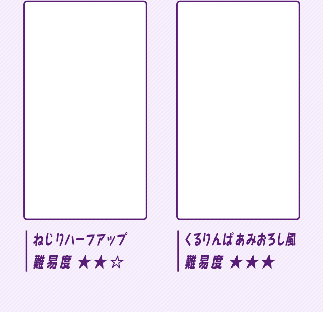 ねじりハーフアップ 難易度★★☆ くるりんぱあみおろし風 難易度★★★