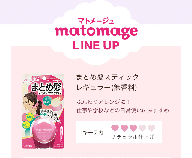 マトメージュ matomage LINE UP まとめ髪スティックレギュラー（無香料）