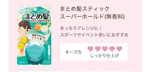 まとめ髪スティックスーパーホールド（無香料）
