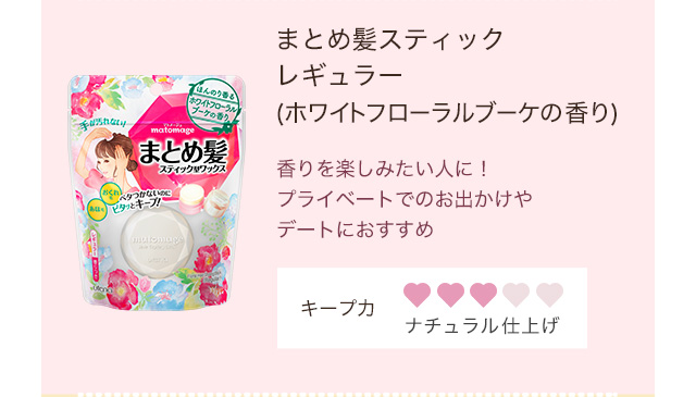 まとめ髪スティックレギュラー（ホワイトフローラルブーケの香り）