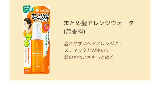 まとめ髪アレンジウォーター（無香料）