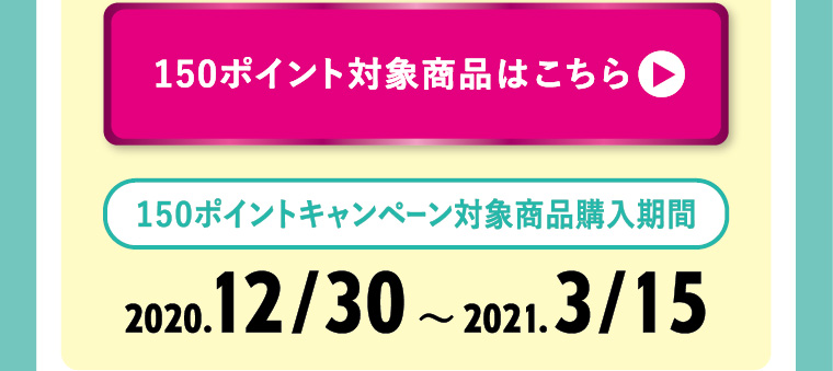 150ポイント進呈