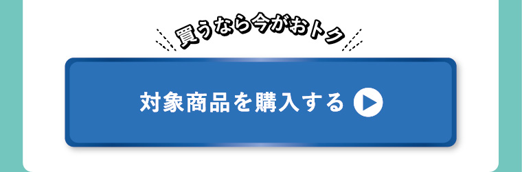 対象製品を購入する