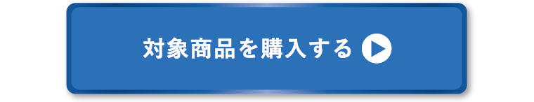 対象製品を購入する