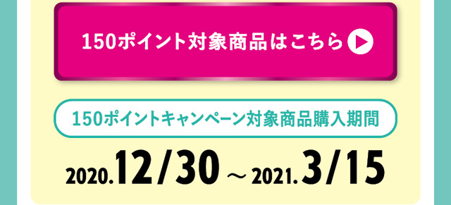 150ポイント進呈