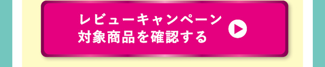 商品を確認する