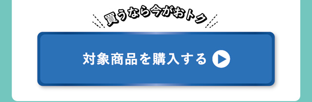 対象製品を購入する