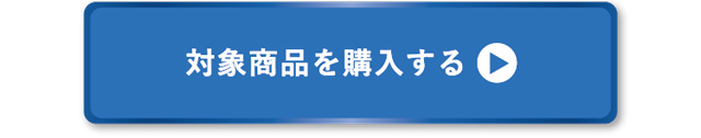 対象製品を購入する