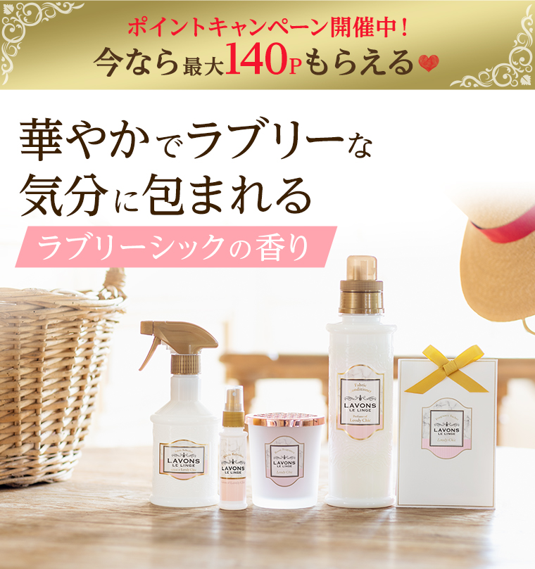ポイントキャンペーン開催中！今なら最大140Pもらえる！華やかでラブリーな気分に包まれる「ラブリーシックの香り」