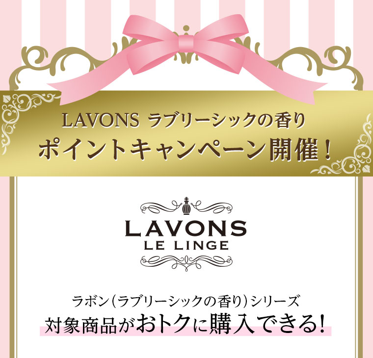 LAVONS ラブリーシックの香りポイントキャンペーン開催！ラボン（ラブリーシックの香り）シリーズ対象商品がおトクに購入できる！