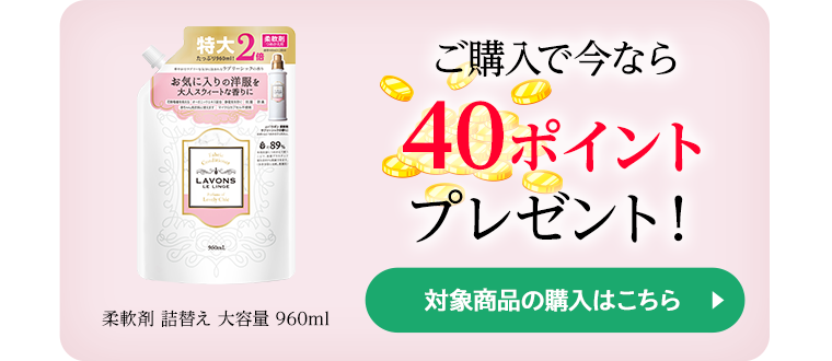 ご購入で今なら40ポイントプレゼント！