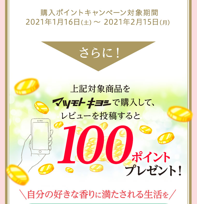 さらに！上記対象商品をマツモトキヨシで購入して、レビューを投稿すると100ポイントプレゼント！