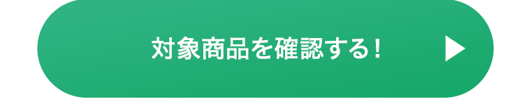 対象商品を確認する！