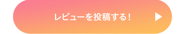 レビューを投稿する！