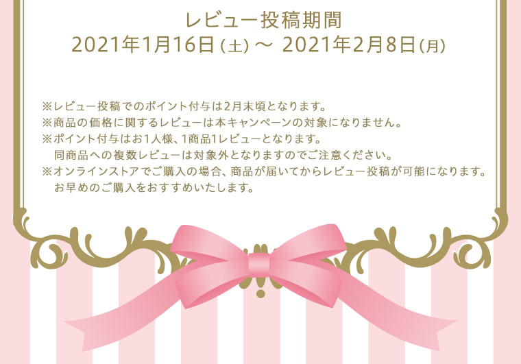 レビュー投稿期間：2021年1月16日（土）～2021年2月8日（月）