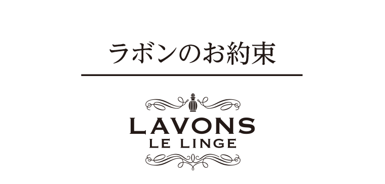 ラボンのお約束
